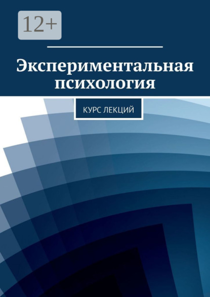 Книга Ольга Леонидовна Писарева, Ольга Писарева Экспериментальная психология. Курс лекций