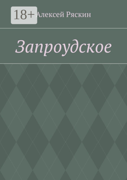 Книга Алексей Ряскин Запроудское