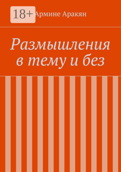 Книга Армине Аракян Размышления в тему и без