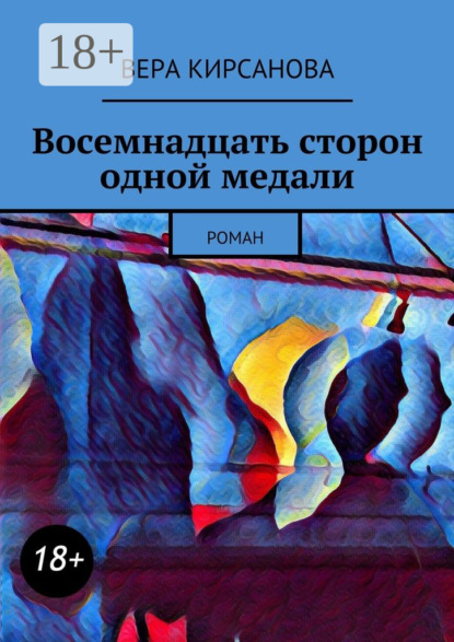 Книга Вера Кирсанова Восемнадцать сторон одной медали. Роман