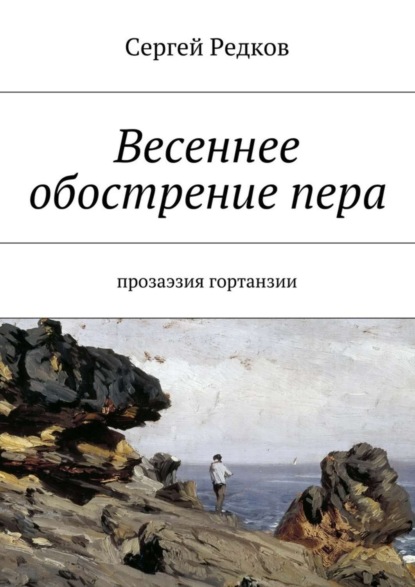 Книга Сергей Редков Весеннее обострение пера. Прозаэзия гортанзии