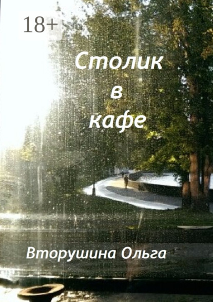 Книга Ольга Вторушина Столик в кафе