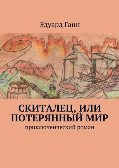Книга Эдуард Ганн, Эдуард Иванович Ганн Скиталец, или Потерянный мир. приключенческий роман