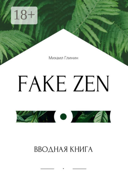 Книга Михаил Глинин Fake Zen. Вводная книга