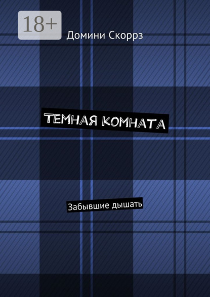 Книга Домини Скоррз Темная комната. Забывшие дышать