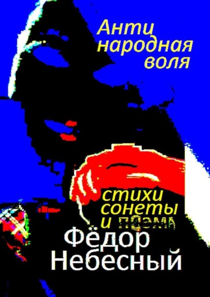 Книга Фёдор Филиппович Небесный Антинародная воля. Стихи. Сонеты. Поэма