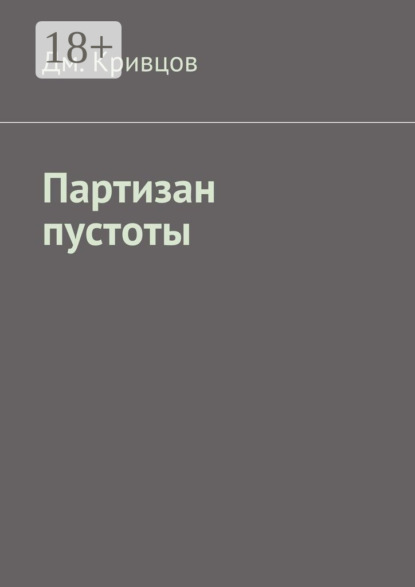 Книга Дм. Кривцов Партизан пустоты