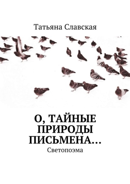 Книга Татьяна Славская О, тайные природы письмена… Светопоэма