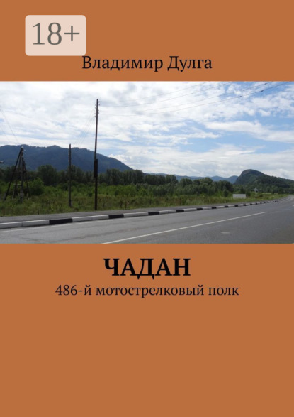 Книга Владимир Дулга Чадан. 486-й мотострелковый полк