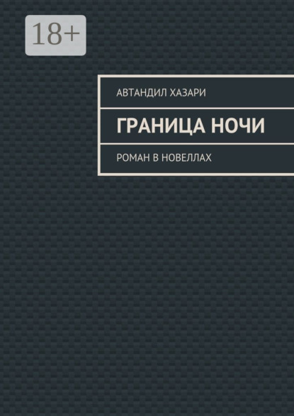 Книга Автандил Хазари Граница ночи. Роман в новеллах