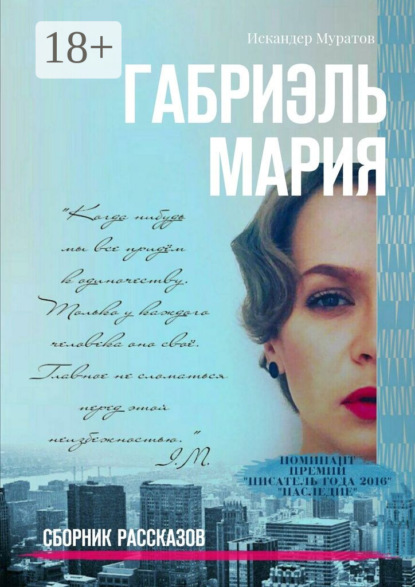Книга Искандер Муратов Габриэль Мария. Сборник рассказов