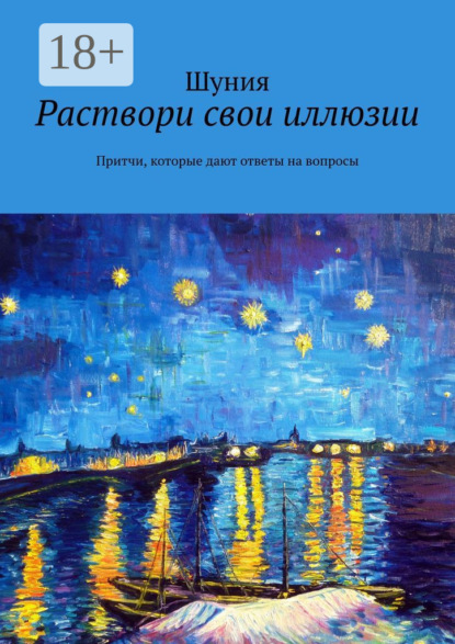 Книга Шуния,  Шуния Раствори свои иллюзии. Притчи, которые дают ответы на вопросы