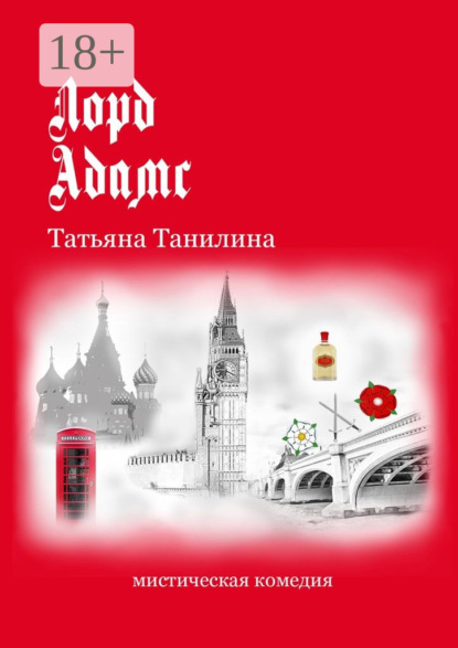 Книга Татьяна Танилина, Татьяна Н. Танилина Лорд Адамс. Мистическая комедия