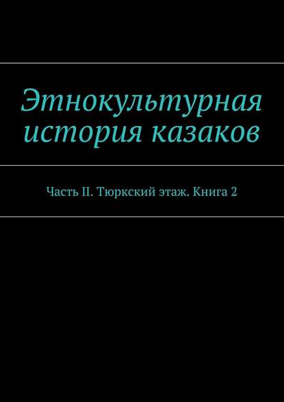 Книга Александр Дзиковицкий Этнокультурная история казаков. Часть II. Тюркский этаж. Книга 2