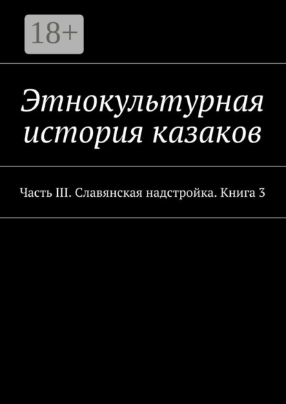 Книга Александр Витальевич Дзиковицкий Этнокультурная история казаков. Часть III. Славянская надстройка. Книга 3
