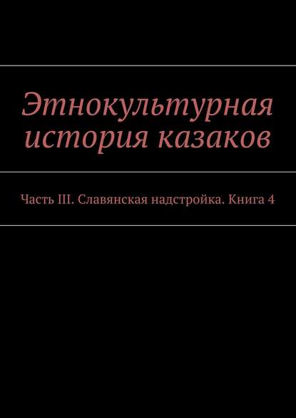 Книга Александр Дзиковицкий Этнокультурная история казаков. Часть III. Славянская надстройка. Книга 4