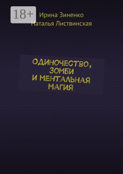 Книга Ирина Зиненко, Наталья Листвинская Одиночество, зомби и ментальная магия