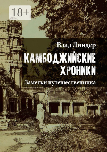 Книга Влад Линдер Камбоджийские хроники. Заметки путешественника