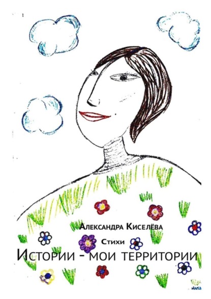 Книга Александра Борисовна Киселева Истории – мои территории. Стихи