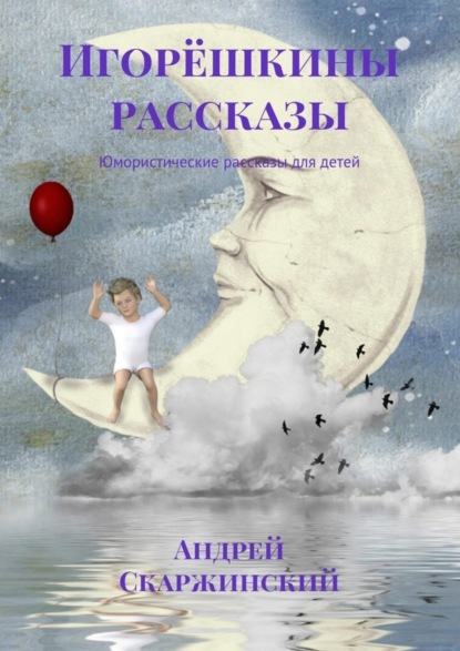 Книга Андрей Скаржинский Игорёшкины рассказы. Юмористические рассказы для детей