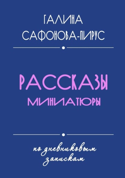 Книга Галина Сафонова-Пирус Рассказы. Миниатюры