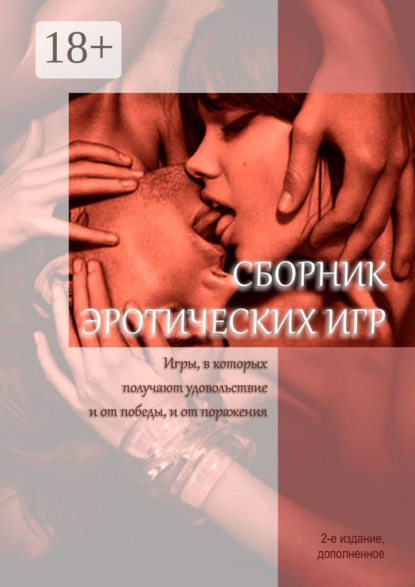 Книга Лео Чандрс Сборник эротических игр. Игры, в которых получают удовольствие и от победы, и от поражения