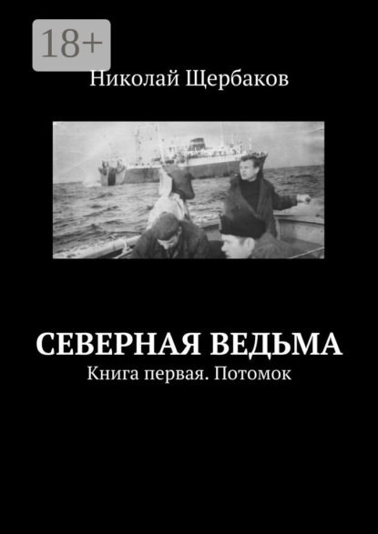 Книга Николай Щербаков Северная ведьма. Книга первая. Потомок