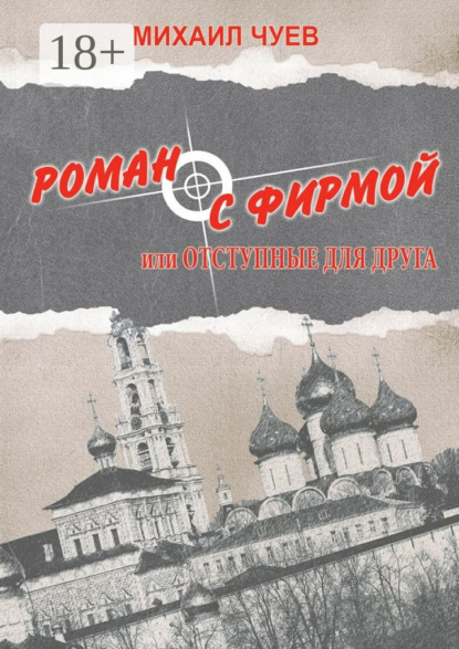 Книга Михаил Чуев Роман с фирмой, или Отступные для друга. Религиозно-политический триллер
