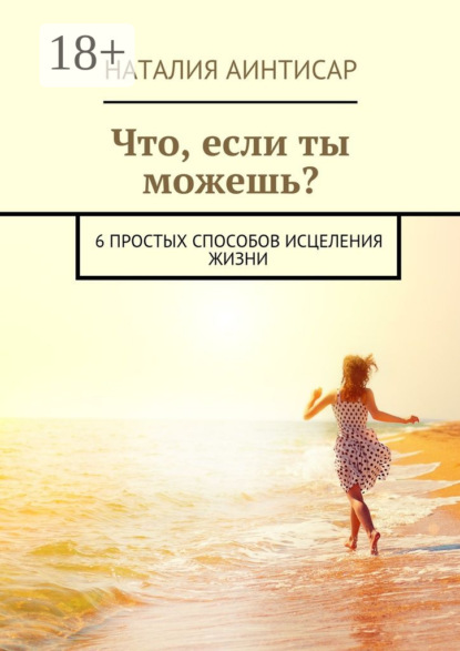 Книга Наталия Аинтисар Что, если ты можешь? 6 простых способов исцеления жизни