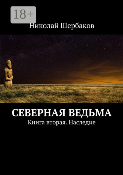 Книга Николай Щербаков Северная ведьма. Книга вторая. Наследие