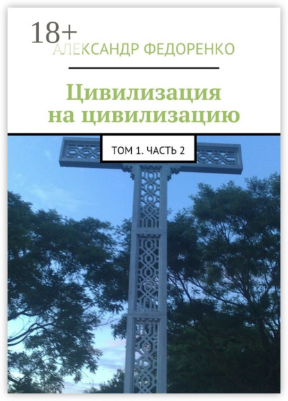Книга Александр Федоренко Цивилизация на цивилизацию. Том 1. Часть 2