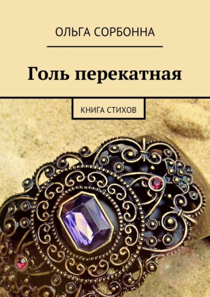 Книга Ольга Сорбонна Голь перекатная. Книга стихов