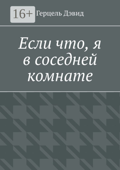 Книга Герцель Давыдов, Герцель Дэвид Если что, я в соседней комнате