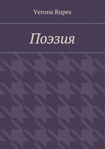 Книга Verona Rupes Поэзия
