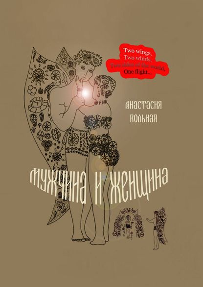 Книга Анастасия Вольная Мужчина и женщина. Поэтический сборник