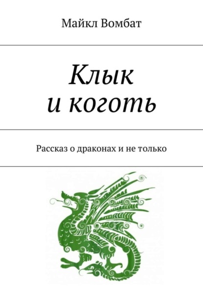 Книга Майкл Вомбат Клык и коготь. Рассказ о драконах и не только