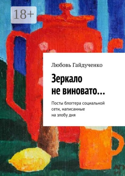 Книга Любовь Гайдученко Зеркало не виновато… Посты блоггера социальной сети, написанные на злобу дня