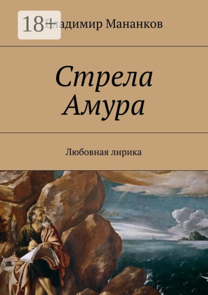 Книга Владимир Павлович Мананков Стрела Амура. Любовная лирика