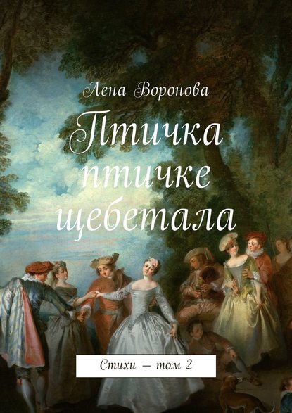 Книга Лена Воронова Птичка птичке щебетала. Стихи – том 2
