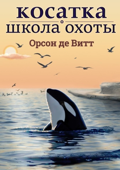 Книга Орсон де Витт Косатка. Школа охоты