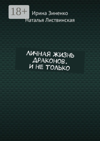 Книга Ирина Зиненко, Наталья Листвинская Личная жизнь драконов. И не только