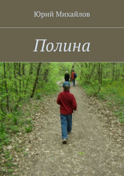Книга Юрий Михайлов Полина