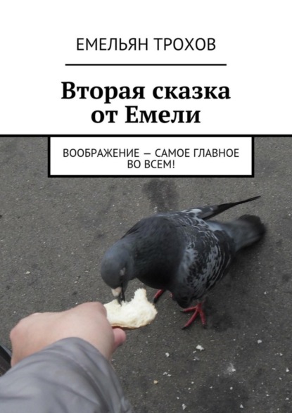 Книга Емельян Трохов Вторая сказка от Емели. Воображение – самое главное во всем!