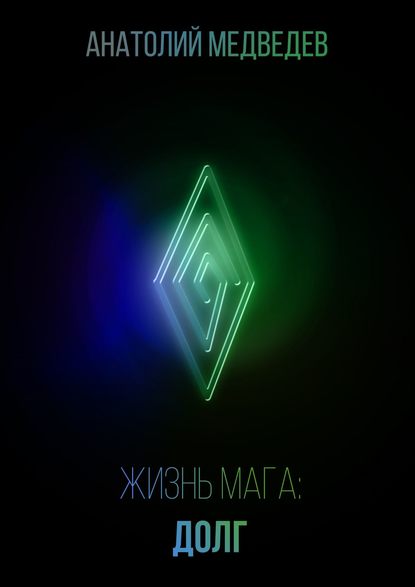 Книга Анатолий Медведев Жизнь мага: Долг