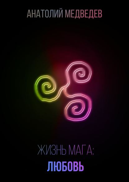 Книга Анатолий Медведев Жизнь мага: Любовь