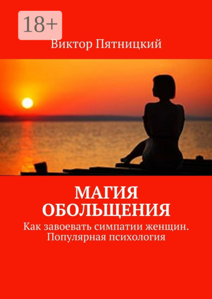 Книга Виктор Пятницкий Магия обольщения. Как завоевать симпатии женщин. Популярная психология