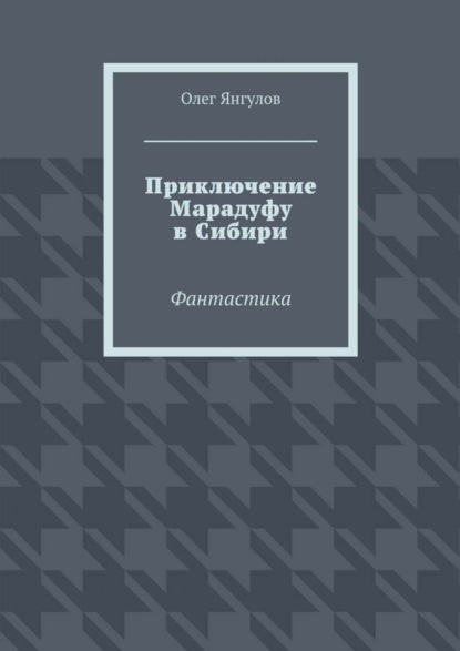 Книга Олег Михайлович Янгулов Приключение Марадуфу в Сибири. Фантастика