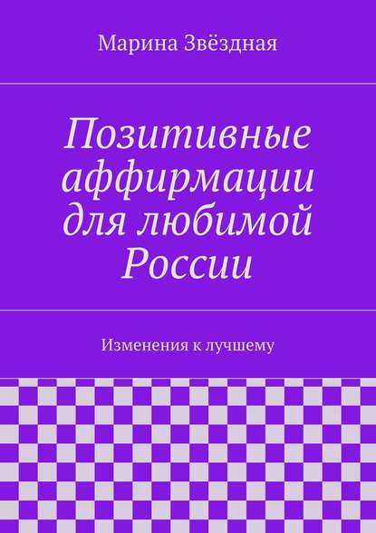 Книга Марина Звездная Позитивные аффирмации для любимой России. Изменения к лучшему