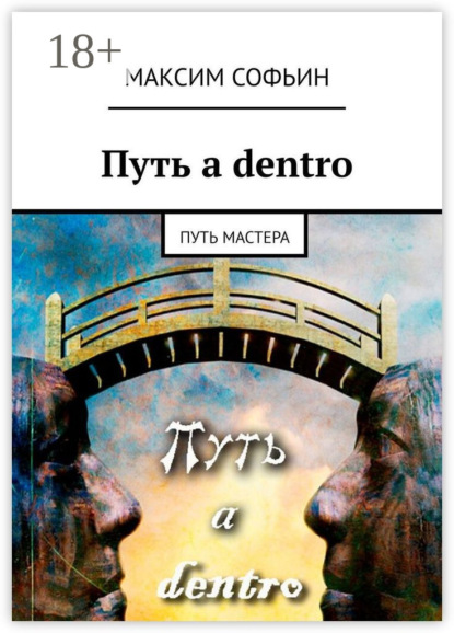 Книга Максим Софьин Путь a dentro. Путь мастера
