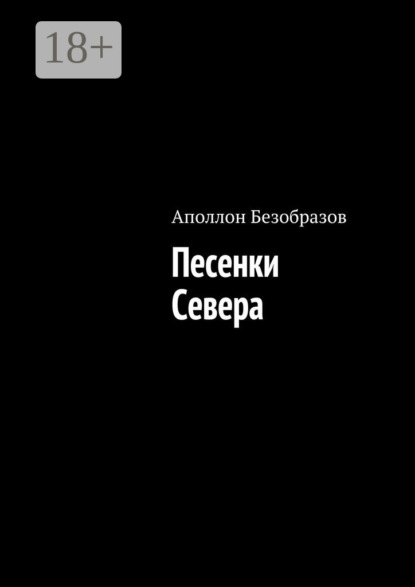 Книга Аполлон Безобразов Песенки Севера